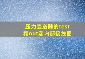 压力变送器的test和out端内部接线图