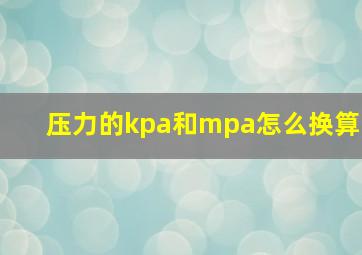 压力的kpa和mpa怎么换算