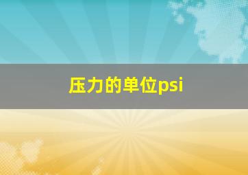 压力的单位psi