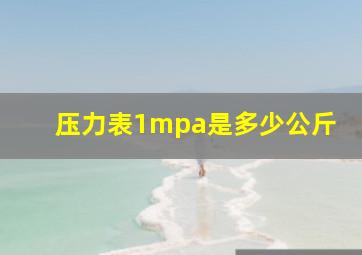 压力表1mpa是多少公斤