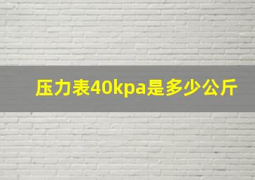 压力表40kpa是多少公斤