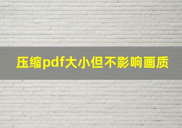 压缩pdf大小但不影响画质