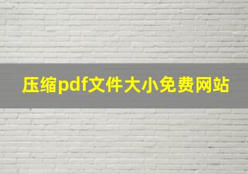 压缩pdf文件大小免费网站