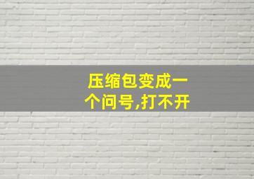 压缩包变成一个问号,打不开