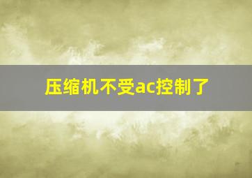 压缩机不受ac控制了