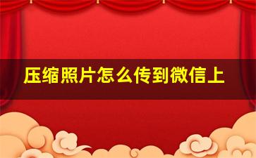 压缩照片怎么传到微信上