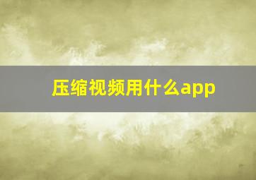 压缩视频用什么app