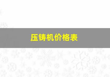 压铸机价格表