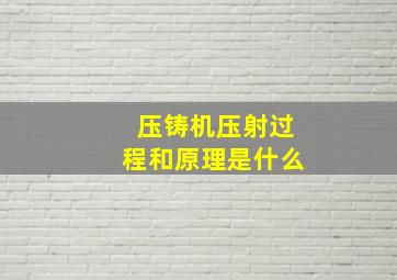 压铸机压射过程和原理是什么