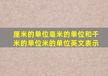 厘米的单位毫米的单位和千米的单位米的单位英文表示