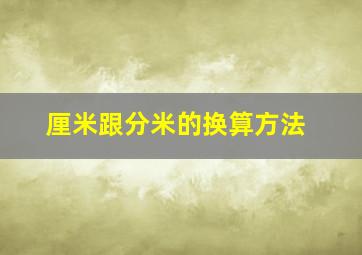 厘米跟分米的换算方法