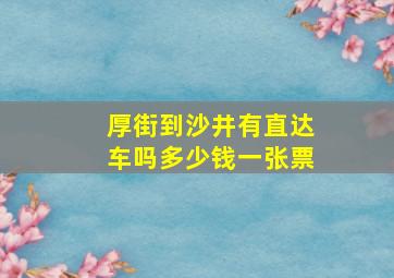 厚街到沙井有直达车吗多少钱一张票