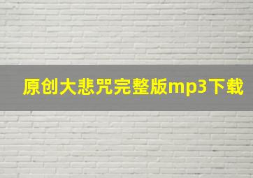 原创大悲咒完整版mp3下载