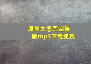 原创大悲咒完整版mp3下载免费