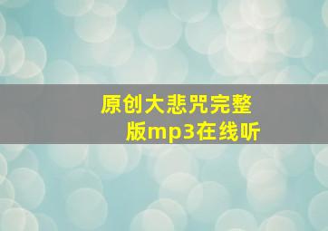 原创大悲咒完整版mp3在线听