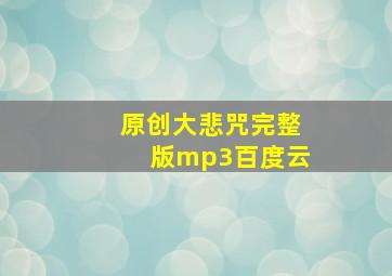 原创大悲咒完整版mp3百度云