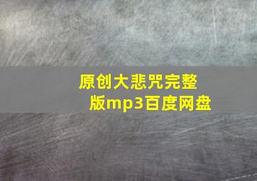 原创大悲咒完整版mp3百度网盘