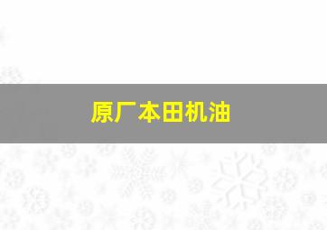 原厂本田机油