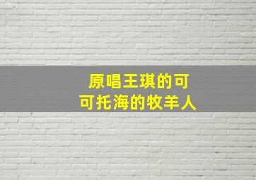 原唱王琪的可可托海的牧羊人