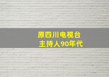 原四川电视台主持人90年代