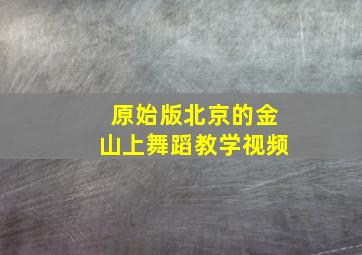 原始版北京的金山上舞蹈教学视频