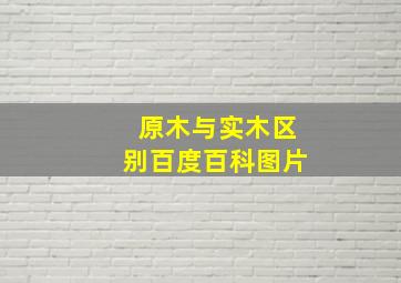 原木与实木区别百度百科图片