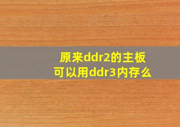 原来ddr2的主板可以用ddr3内存么