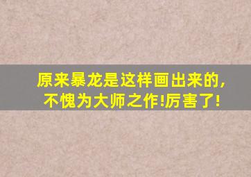 原来暴龙是这样画出来的,不愧为大师之作!厉害了!