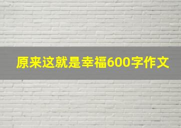 原来这就是幸福600字作文