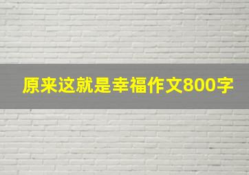 原来这就是幸福作文800字