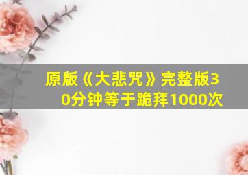 原版《大悲咒》完整版30分钟等于跪拜1000次