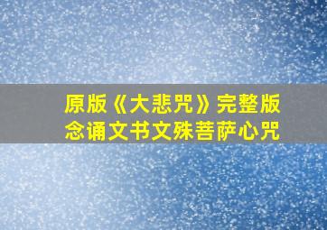 原版《大悲咒》完整版念诵文书文殊菩萨心咒