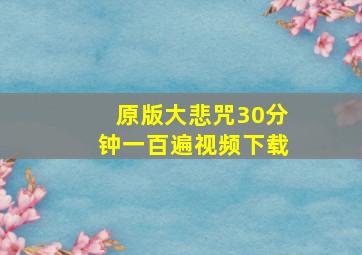 原版大悲咒30分钟一百遍视频下载