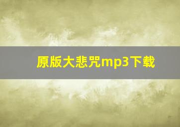 原版大悲咒mp3下载