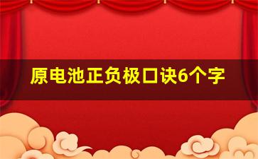 原电池正负极口诀6个字