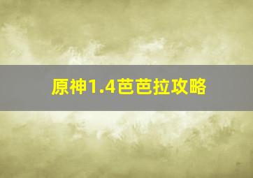 原神1.4芭芭拉攻略