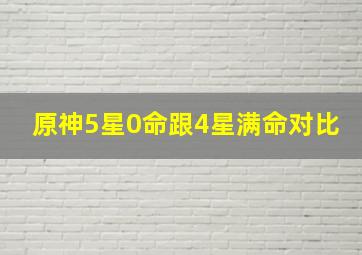 原神5星0命跟4星满命对比