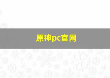 原神pc官网