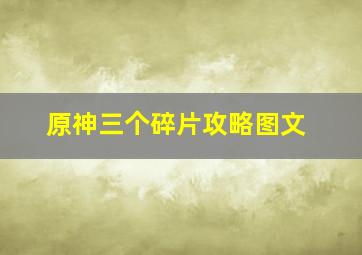 原神三个碎片攻略图文