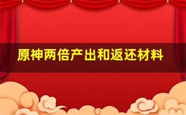 原神两倍产出和返还材料