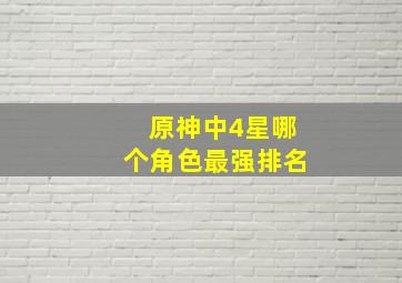 原神中4星哪个角色最强排名