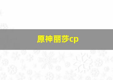 原神丽莎cp