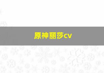 原神丽莎cv