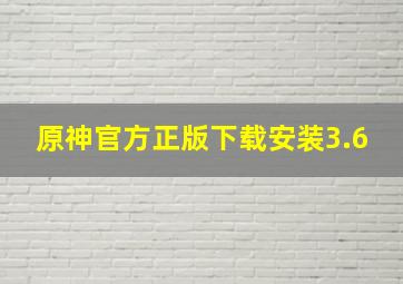 原神官方正版下载安装3.6