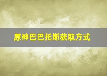 原神巴巴托斯获取方式