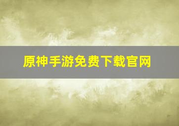 原神手游免费下载官网