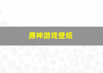 原神游戏壁纸