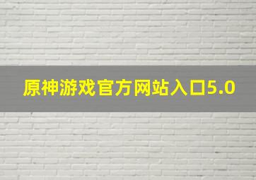 原神游戏官方网站入口5.0