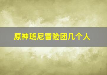 原神班尼冒险团几个人