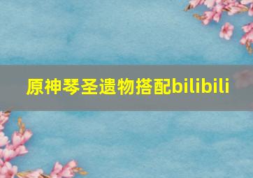 原神琴圣遗物搭配bilibili